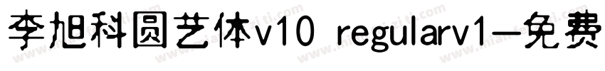 李旭科圆艺体v10 regularv1字体转换